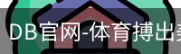DB体育